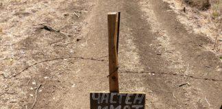 Частен имот