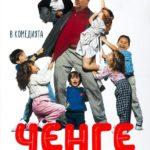 Ченге в детската градина