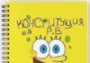 Барни Ръбъл написал Конституция