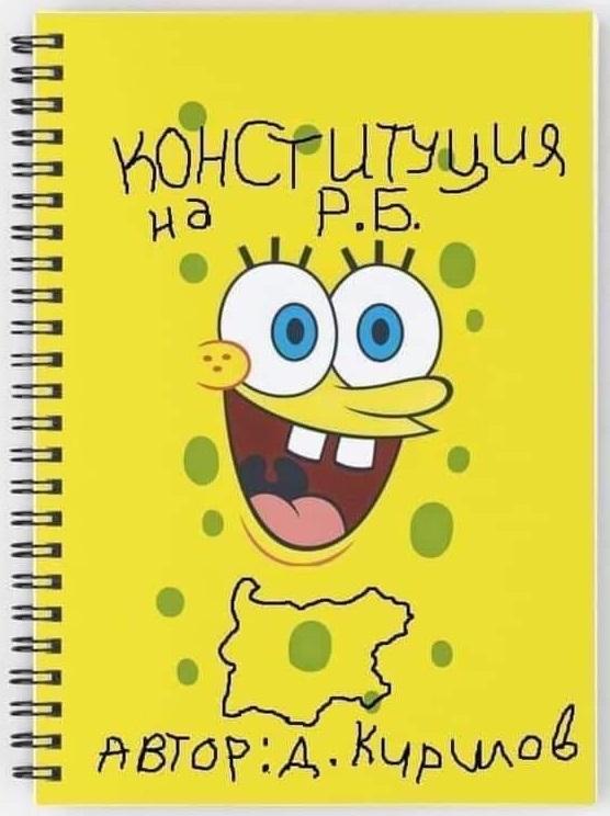 Барни Ръбъл написал Конституция