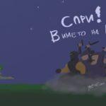 Спри в името на каскета!