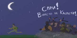 Спри в името на каскета!