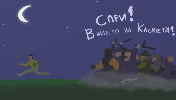 Спри в името на каскета!