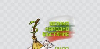 Велико Народно Въстание