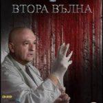 Втора вълна