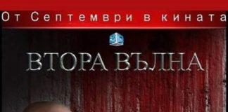 Втора вълна