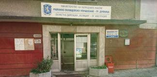 Районно управление в Дупница