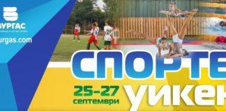спортен-уикенд