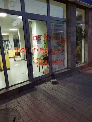 Той продаде България!