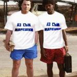 Аз съм Марешки!