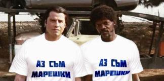 Аз съм Марешки!