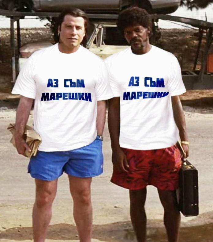 Аз съм Марешки!