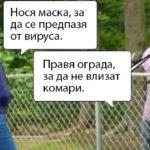 Маски и комари