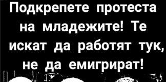 Подкрепете протеста на младежите!