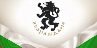 ПП Възраждане