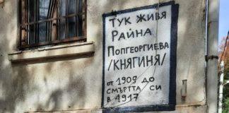 Къща на Райна Княгиня