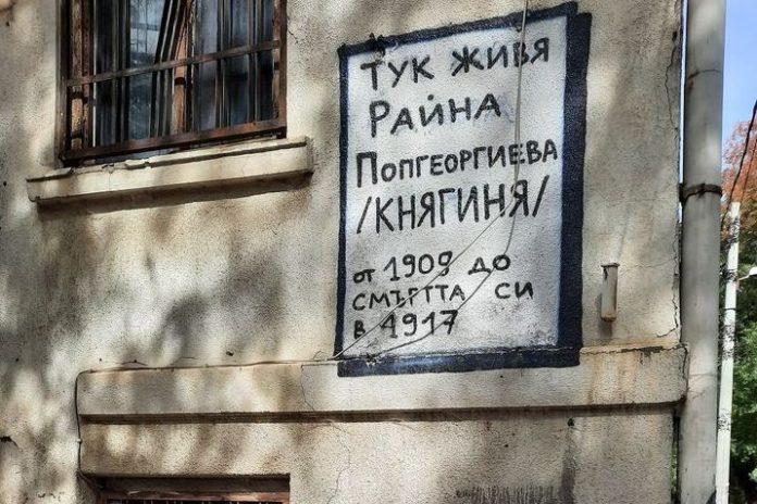 Къща на Райна Княгиня