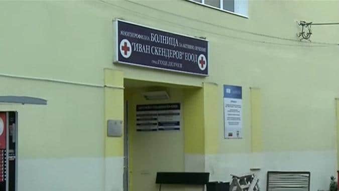 Болница в Гоце Делчев