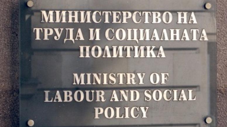 Министерството на труда и социалната политика публикува за обществено обсъждане