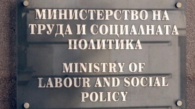 Министерството на труда и социалната политика публикува за обществено обсъждане