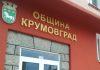 Община Крумовград