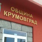 Община Крумовград