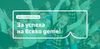 Заедно-в-час