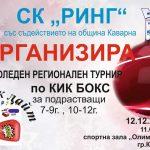 Кикбокс-Шумен