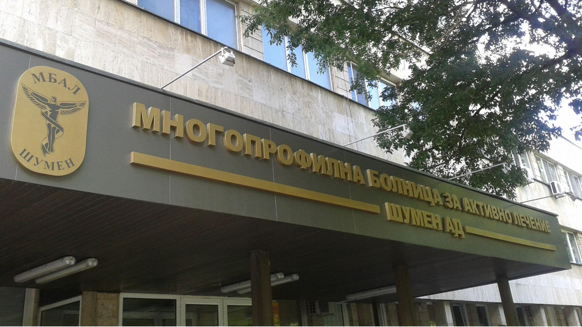 5 годишно дете е в МБАЛ Шумен след като е било блъснато