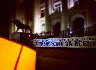 Инициатива Правосъдие за всеки