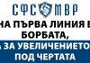 СФС на МВР
