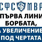 СФС на МВР