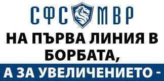 СФС на МВР