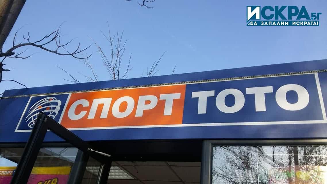 Късметлия от Плевен стана 135 ият тото милионер във вчерашния 25 ти