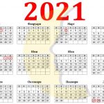 Календар 2021