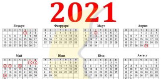 Календар 2021
