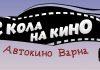 "С кола на кино"