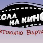 "С кола на кино"