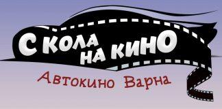 "С кола на кино"