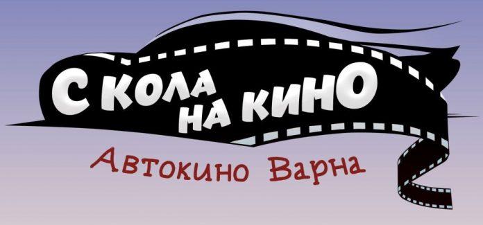 "С кола на кино"