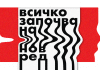 Всичко започва на нов ред. Снимка: Софийски международен литературен фестивал.