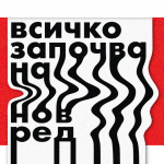 Всичко започва на нов ред. Снимка: Софийски международен литературен фестивал.