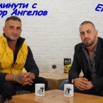 Момчил Милев и Виктор Ангелов