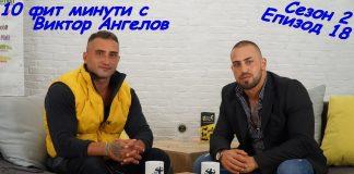 Момчил Милев и Виктор Ангелов