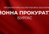 Районна прокуратура - Бургас