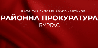 Районна прокуратура - Бургас