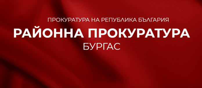 Районна прокуратура - Бургас