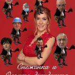 Снежанка и осемте джуджета