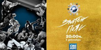 Златен пояс