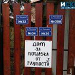 Дом за почивка от глупостта